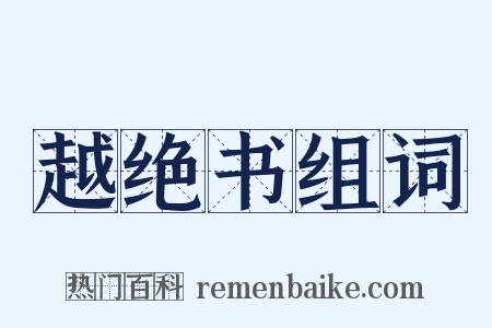 越绝书组词是什么意思的图片